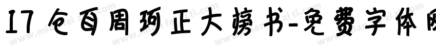 17 仓耳周珂正大榜书字体转换
